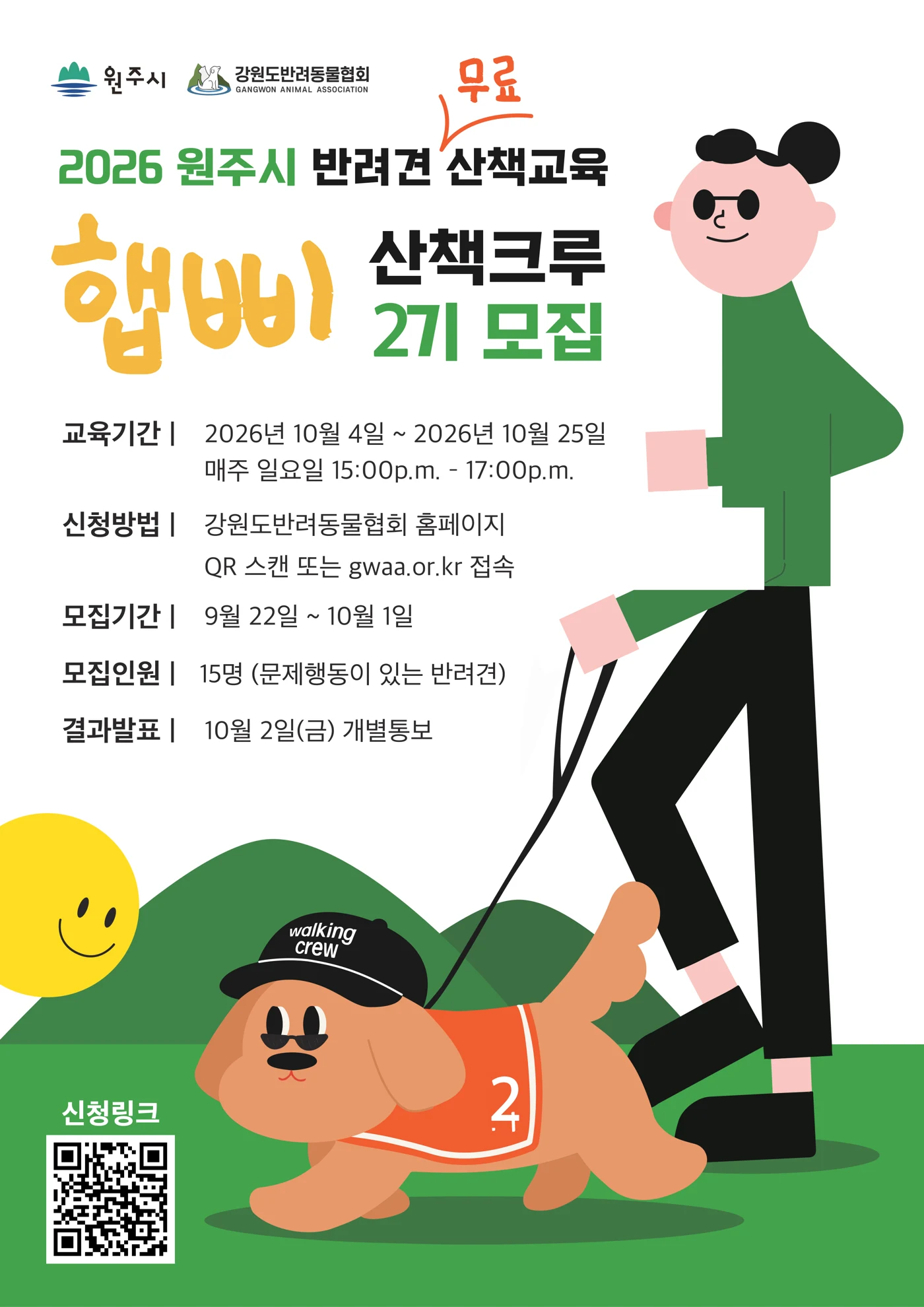 2026 원주시 반려견 산책교육 햅삐 2기